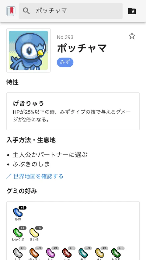 ポケダン空 ポケモンずかんのポッチャマ詳細